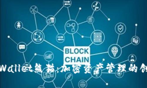 优质
探索TPWallet熊猫：加密资产管理的创新选择