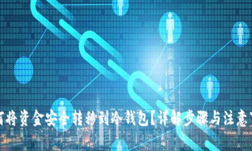 如何将资金安全转移到冷钱包？详解步骤与注意事项