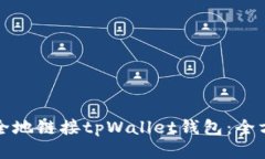 如何安全地链接tpWallet钱包