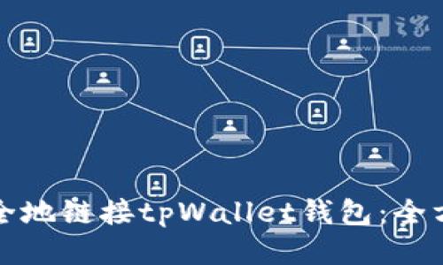 如何安全地链接tpWallet钱包：全方位指南
