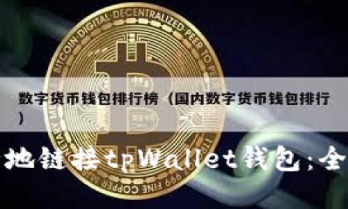 如何安全地链接tpWallet钱包：全方位指南
