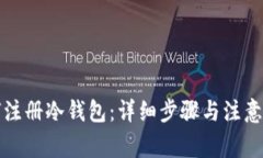 如何注册冷钱包：详细步