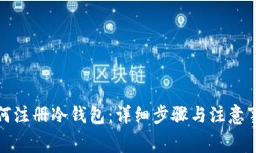 如何注册冷钱包：详细步骤与注意事项