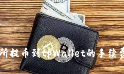 交易所提币到tpWallet的手续费详解