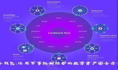 冷钱包：运用军事级别防
