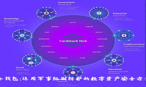 冷钱包：运用军事级别防护的数字资产安全方案