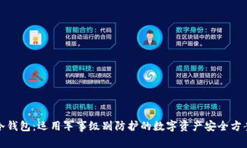 冷钱包：运用军事级别防护的数字资产安全方案