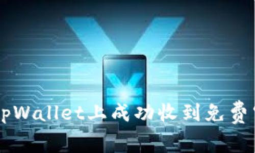优质 如何在tpWallet上成功收到免费空投：完整指南