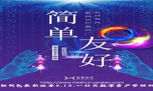 小狐狸钱包最新版本5.13：一站式数字资产管理的未来
