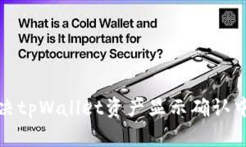 如何解决tpWallet资产显示确认中的问题