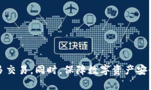   解决tpWallet无法卖币问题的全面指南 / 
 guanjianci tpWallet, 卖币, 数字货币, 钱包故障 /guanjianci 

tpWallet无法卖币的问题在数字货币交易世界中并不罕见。本文将深入探讨这一问题的原因、解决方案，以及用户在使用tpWallet时可能遇到的其他问题。我们将从以下几个方面进行详细介绍，以帮助并解决tpWallet的使用问题。

### 一、tpWallet无法卖币的常见原因

tpWallet是一款流行的数字货币钱包，提供多种功能，包括存储、发送和接收数字资产。然而，许多用户在使用tpWallet进行卖币操作时，可能会遇到各种问题。以下是一些可能导致无法卖币的常见原因：

#### 1. 账户安全设置

tpWallet为用户提供了一定的安全措施，如两步验证和私钥保护。如果你的账户安全设置过于严格，可能会导致卖币功能受限。例如，如果您没有通过两步验证，系统可能会拒绝您的交易请求。建议用户确保所有安全设置都已正确配置并更新。

#### 2. 钱包余额不足

在进行卖币操作之前，用户需要确保其钱包中有足够的数字资产。如果用户试图卖出超过其钱包余额的数字货币，系统将提示交易失败。建议用户定期检查其钱包余额，以避免此类问题。

#### 3. 网络连接问题

tpWallet是一款依赖互联网的应用程序，如果用户的网络连接不稳定，可能会导致无法完成卖币交易。在进行卖币操作之前，确保您的设备连接到稳定的网络，并且没有防火墙或其他网络限制阻止交易的进行。

#### 4. 软件版本不兼容

tpWallet可能会不时更新其软件，以修复bug或增强功能。如果用户的应用程序版本过旧，可能会遇到某些功能不可用或交易失败的现象。建议定期检查更新并确保使用最新版本的tpWallet。

### 二、如何解决tpWallet的卖币问题

了解了tpWallet无法卖币的常见原因后，接下来我们将讨论如何有效解决这些问题。以下是针对每个原因提供的解决方案：

#### 1. 检查账户安全设置

首先，用户应登录tpWallet账户，查看账户的安全设置。确保已启用两步验证，并按照要求完成所有安全验证。此外，用户应定期更新密码，并采取其他安全措施来保护账户安全。

#### 2. 确认钱包余额

用户应登录tpWallet并查看其钱包余额，确保有足够的数字资产可供出售。如果余额不足，用户可以考虑通过其他渠道购买数字货币，或者等待拥有更多资产后再进行卖币操作。

#### 3. 解决网络连接问题

如果怀疑网络连接问题导致无法卖币，请尝试切换网络环境，例如从Wi-Fi切换到移动数据，或重启路由器。此外，确保没有防火墙或VPN设置干扰tpWallet的访问。如果问题仍然存在，建议联系网络服务提供商。

#### 4. 更新软件版本

用户应定期检查并更新tpWallet应用程序，以确保使用最新版本。更新可以通过应用商店进行，或者在tpWallet官方网站下进行下载。新版本通常会修复旧版本中的bug并改善功能，减少交易问题的发生。

### 三、tpWallet可能会遇到的其他问题

除了卖币功能的问题，用户在使用tpWallet时可能还会遇到其他问题。以下是几个常见的问题及其解决方案：

#### 1. 如何恢复丢失的私钥？

私钥是访问和管理数字货币的核心信息。如果用户不慎丢失私钥，可能会导致无法访问其钱包及其中的资产。为了防止这种情况，用户应在创建钱包时妥善保管私钥，并备份相关信息。如果私钥已经丢失，建议用户遵循以下步骤：

首先，查看tpWallet的备份选项，检查是否曾导出过助记词或备份文件。如果有备份，使用备份信息恢复钱包。其次，确保在未来创建钱包时，及时备份私钥或助记词，并将其存放在安全的地方，建议使用密码管理工具或物理介质进行保管。

#### 2. 钱包地址错误导致交易失败怎么办？

在进行交易时，用户必须确保输入的地址是正确的。错误的地址将导致交易失败或转账到错误的账户。如果遇到交易失败的情况，用户应首先检查交易记录并确保地址无误。如果错误的地址已经被使用，建议用户联系相关的交易平台寻求帮助，但请注意，绝大多数情况下，交易一旦完成，无法撤回或追回。

#### 3. 如何提高交易速度？

tpWallet的交易速度可能受到多种因素的影响，包括网络拥堵、交易确认时间等。如果希望提高交易速度，可以尝试以下方法：

- 选择更高的交易费用：提高交易费用可以确保交易在区块链网络中优先处理，特别是在网络繁忙时。
  
- 交易时间：避开网络高峰期，如周末或节假日，以减少交易拥堵的可能性。

- 使用链上监控工具：某些工具可以帮助用户监控区块链网络状态，从而选择最优的交易时间。

#### 4. 如何保障钱包安全？

用户在使用tpWallet时，应采取多种措施保障钱包安全：

- 启用两步验证，增加账户安全性。

- 定期更新密码，并避免使用简单或重复的密码。

- 在安全、私密的环境中使用钱包，避免在公共网络上处理重要交易。

- 备份私钥和助记词，以防止丢失。

### 结论

tpWallet是一款强大的数字货币钱包，但在卖币操作时可能会遇到各种问题。通过仔细分析和解决上述常见问题，用户可以顺利进行更多交易。同时，保障数字资产安全也是每个用户的重中之重。希望本文能帮助用户在使用tpWallet时解决问题，提高交易效率和安全性。