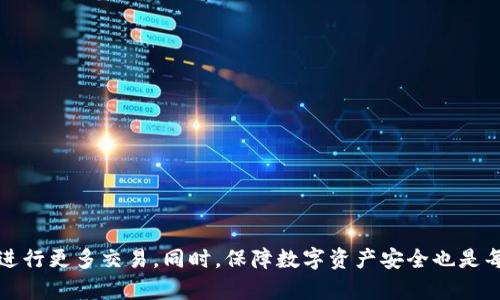   解决tpWallet无法卖币问题的全面指南 / 
 guanjianci tpWallet, 卖币, 数字货币, 钱包故障 /guanjianci 

tpWallet无法卖币的问题在数字货币交易世界中并不罕见。本文将深入探讨这一问题的原因、解决方案，以及用户在使用tpWallet时可能遇到的其他问题。我们将从以下几个方面进行详细介绍，以帮助并解决tpWallet的使用问题。

### 一、tpWallet无法卖币的常见原因

tpWallet是一款流行的数字货币钱包，提供多种功能，包括存储、发送和接收数字资产。然而，许多用户在使用tpWallet进行卖币操作时，可能会遇到各种问题。以下是一些可能导致无法卖币的常见原因：

#### 1. 账户安全设置

tpWallet为用户提供了一定的安全措施，如两步验证和私钥保护。如果你的账户安全设置过于严格，可能会导致卖币功能受限。例如，如果您没有通过两步验证，系统可能会拒绝您的交易请求。建议用户确保所有安全设置都已正确配置并更新。

#### 2. 钱包余额不足

在进行卖币操作之前，用户需要确保其钱包中有足够的数字资产。如果用户试图卖出超过其钱包余额的数字货币，系统将提示交易失败。建议用户定期检查其钱包余额，以避免此类问题。

#### 3. 网络连接问题

tpWallet是一款依赖互联网的应用程序，如果用户的网络连接不稳定，可能会导致无法完成卖币交易。在进行卖币操作之前，确保您的设备连接到稳定的网络，并且没有防火墙或其他网络限制阻止交易的进行。

#### 4. 软件版本不兼容

tpWallet可能会不时更新其软件，以修复bug或增强功能。如果用户的应用程序版本过旧，可能会遇到某些功能不可用或交易失败的现象。建议定期检查更新并确保使用最新版本的tpWallet。

### 二、如何解决tpWallet的卖币问题

了解了tpWallet无法卖币的常见原因后，接下来我们将讨论如何有效解决这些问题。以下是针对每个原因提供的解决方案：

#### 1. 检查账户安全设置

首先，用户应登录tpWallet账户，查看账户的安全设置。确保已启用两步验证，并按照要求完成所有安全验证。此外，用户应定期更新密码，并采取其他安全措施来保护账户安全。

#### 2. 确认钱包余额

用户应登录tpWallet并查看其钱包余额，确保有足够的数字资产可供出售。如果余额不足，用户可以考虑通过其他渠道购买数字货币，或者等待拥有更多资产后再进行卖币操作。

#### 3. 解决网络连接问题

如果怀疑网络连接问题导致无法卖币，请尝试切换网络环境，例如从Wi-Fi切换到移动数据，或重启路由器。此外，确保没有防火墙或VPN设置干扰tpWallet的访问。如果问题仍然存在，建议联系网络服务提供商。

#### 4. 更新软件版本

用户应定期检查并更新tpWallet应用程序，以确保使用最新版本。更新可以通过应用商店进行，或者在tpWallet官方网站下进行下载。新版本通常会修复旧版本中的bug并改善功能，减少交易问题的发生。

### 三、tpWallet可能会遇到的其他问题

除了卖币功能的问题，用户在使用tpWallet时可能还会遇到其他问题。以下是几个常见的问题及其解决方案：

#### 1. 如何恢复丢失的私钥？

私钥是访问和管理数字货币的核心信息。如果用户不慎丢失私钥，可能会导致无法访问其钱包及其中的资产。为了防止这种情况，用户应在创建钱包时妥善保管私钥，并备份相关信息。如果私钥已经丢失，建议用户遵循以下步骤：

首先，查看tpWallet的备份选项，检查是否曾导出过助记词或备份文件。如果有备份，使用备份信息恢复钱包。其次，确保在未来创建钱包时，及时备份私钥或助记词，并将其存放在安全的地方，建议使用密码管理工具或物理介质进行保管。

#### 2. 钱包地址错误导致交易失败怎么办？

在进行交易时，用户必须确保输入的地址是正确的。错误的地址将导致交易失败或转账到错误的账户。如果遇到交易失败的情况，用户应首先检查交易记录并确保地址无误。如果错误的地址已经被使用，建议用户联系相关的交易平台寻求帮助，但请注意，绝大多数情况下，交易一旦完成，无法撤回或追回。

#### 3. 如何提高交易速度？

tpWallet的交易速度可能受到多种因素的影响，包括网络拥堵、交易确认时间等。如果希望提高交易速度，可以尝试以下方法：

- 选择更高的交易费用：提高交易费用可以确保交易在区块链网络中优先处理，特别是在网络繁忙时。
  
- 交易时间：避开网络高峰期，如周末或节假日，以减少交易拥堵的可能性。

- 使用链上监控工具：某些工具可以帮助用户监控区块链网络状态，从而选择最优的交易时间。

#### 4. 如何保障钱包安全？

用户在使用tpWallet时，应采取多种措施保障钱包安全：

- 启用两步验证，增加账户安全性。

- 定期更新密码，并避免使用简单或重复的密码。

- 在安全、私密的环境中使用钱包，避免在公共网络上处理重要交易。

- 备份私钥和助记词，以防止丢失。

### 结论

tpWallet是一款强大的数字货币钱包，但在卖币操作时可能会遇到各种问题。通过仔细分析和解决上述常见问题，用户可以顺利进行更多交易。同时，保障数字资产安全也是每个用户的重中之重。希望本文能帮助用户在使用tpWallet时解决问题，提高交易效率和安全性。