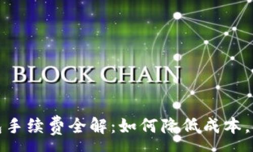 :
转到冷钱包手续费全解：如何降低成本，提高安全性