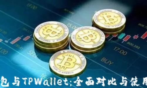 
IM钱包与TPWallet：全面对比与使用指南