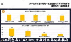 IM钱包与TPWallet：全面对比