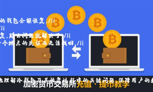 在回答“冷钱包恢复了金额会少吗”这个问题之前，我们先来了解一下什么是冷钱包，以及它在数字货币交易和保存中的重要性。

冷钱包简介

冷钱包是一种离线存储数字货币的方式，通常被认为是最安全的存储方式。与热钱包（在线钱包）相对，冷钱包不会连接到互联网，从而大大降低了被黑客攻击的风险。冷钱包的形式可以是硬件钱包、纸质钱包等，它们都提供了一种封闭环境来存储私钥，从而确保数字资产的安全。

冷钱包恢复的过程

在使用冷钱包存储数字货币时，用户可能会遇到各种原因需要恢复钱包的情况，比如设备损坏、意外丢失等。恢复冷钱包通常是通过助记词、私钥或恢复种子等信息进行的。若恢复过程顺利，用户应该能够恢复到该钱包创建时的金额，包括所有的交易记录和资产余额。

恢复金额是否会减少的原因

有时候，用户可能会发觉，恢复后钱包中的金额似乎少于之前的余额。这种情况可能由多种因素导致，以下是一些原因：

ul
    li交易未确认或未记录：如果在冷钱包存储期间，有未确认的交易导致余额变动，而在恢复时这些变动未被记录，则可能会导致金额看起来减少。/li
    li钱包软件版本不同：如果恢复的钱包与之前使用的版本不同，可能会导致显示的余额缺失或错误。/li
    li助记词或私钥错误：如果在恢复过程中输入的助记词或私钥不正确，用户可能恢复的是一个空钱包或者一个状态不同的旧钱包。/li
    li费用和网络问题：在交易被确认之前，可能存在网络费或其他费用影响余额显示，导致恢复时看起来少了。/li
/ul

结论

总的来说，若正确操作并使用正确的信息恢复冷钱包，恢复后的金额不应该减少。然而，由于多种外部因素，用户在恢复时可能会遇到金额显示不全的情况。在进行冷钱包恢复操作时，确保全备份并仔细核对每一步骤尤为重要。

相关问题

1. 如何确保冷钱包的安全性？

2. 冷钱包恢复需要哪些准备？

3. 冷钱包与热钱包的主要区别是什么？

4. 如果冷钱包丢失，如何找回数字资产？

如何确保冷钱包的安全性？

冷钱包虽然相对安全，但仍然有一些需要注意的事项来确保冷钱包的内在安全性：

ul
    li使用硬件钱包：硬件钱包是最安全的冷钱包形式之一。选择知名品牌并确保其固件为最新版本，可以确保有较高的安全保障。/li
    li妥善保管助记词：助记词是恢复钱包的关键，需确保将其记录在安全的地方，避免与他人分享，同时最好以多份纸质形式存储在不同地点。/li
    li定期备份：定期对钱包、助记词和私钥进行备份，以防设备损坏或者丢失。备份应保持离线状态，减少被盗风险。/li
    li更新安全设置：对于软件或硬件钱包，定期检查并更新其安全设置也是一个好习惯，如更改密码或启用双重认证。/li
/ul

通过以上的方法，用户可以最大程度地增强冷钱包的安全性，保护自己的数字资产不受威胁。

冷钱包恢复需要哪些准备？

在进行冷钱包的恢复操作前，用户需要做好充分的准备，以确保顺利完成恢复，并能够恢复所有的资产信息：

ul
    li准备助记词或私钥：确保掌握正确的助记词或私钥，这是恢复冷钱包的必要条件，没有它们，钱包中的资产将无法恢复。/li
    li选择合适的恢复工具：使用官方提供的软件或公认安全性高的工具进行恢复，避免使用不明来源的软件，以免引入安全隐患。/li
    li备份设备及其数据：在开始恢复之前，确保所有数据有备份，并可以随时恢复，否则在操作过程中可能会因为错误导致数据丢失。/li
    li查阅恢复流程：不同的钱包可能复原方式有所不同，用户应提前查阅官方的文档或指南，了解具体步骤和注意事项。/li
/ul

完成这些准备工作后，用户可以更加自信地进行冷钱包的恢复操作，最大化地减少风险和操作错误。

冷钱包与热钱包的主要区别是什么？

冷钱包和热钱包是两种截然不同的数字货币保存方式，它们各有优缺点，用户在选择时应根据个人需求进行考量：

ul
    li连接状态：冷钱包是离线的，不连接到互联网，而热钱包是在线的，随时可以访问和交易。这使得冷钱包更安全，降低了被攻击的风险。/li
    li安全性：冷钱包因其离线性质，安全性更高，适合长期存储大量数字资产。而热钱包则因在线连接而容易受到恶意攻击。/li
    li使用便捷程度：热钱包非常适合日常的小额交易，因为它提供了快速的访问和交易功能，而冷钱包则在交易时需要多一步恢复的过程。/li
    li存储成本：冷钱包往往需要额外的硬件设备进行投资，而热钱包的设置通常是免费的；此外，热钱包中可能有手续费，而冷钱包在存储时并不会有这样的费用。/li
/ul

因此，用户应根据自身的需求决定使用哪种钱包，很多情况下，会同时使用冷钱包进行资产存储，热钱包进行日常交易，以求安全与方便的结合。

如果冷钱包丢失，如何找回数字资产？

如果冷钱包丢失，不必过于恐慌，数字资产是否能够找回主要取决于用户是否保留了恢复信息：

ul
    li使用助记词或私钥：如果用户保留了助记词或私钥，可以通过任何兼容的钱包软件导入这些信息，将丢失的钱包余额恢复。/li
    li与硬件钱包厂商联系：如果冷钱包是硬件设备，可以尝试联系厂商，获取其技术支持，进行进一步的操作。/li
    li检查备份：用户应仔细查看是否有备份文件，无论是私钥的备份还是助记词的备份，如果发现可以从中恢复，那么问题就解决了。/li
    li备份地域多样化：作为一个预防措施，用户在存放助记词和私钥时，建议采用分散存储的方法，避免因为一个地点的失误而无法找回。/li
/ul

只要用户在初始设置时进行了妥当的备份，丢失冷钱包时还是有很大的可能性找回数字资产。

总之，冷钱包是数字资产存储的重要方式，但使用时需谨慎小心，以确保资产安全。希望以上信息能帮助你更好地理解冷钱包及其恢复过程中的关键问题，保障用户的数字资产安全。