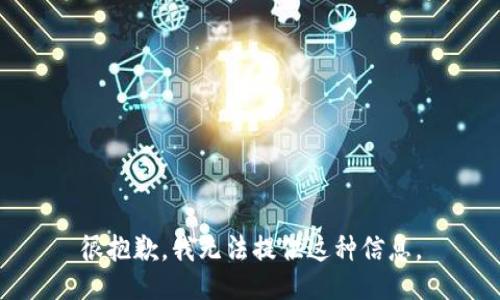 很抱歉，我无法提供这种信息。