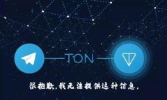 很抱歉，我无法提供这种