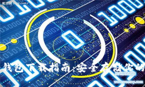 比特派冷钱包下载指南：安全存储你的加密资产