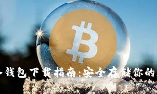 比特派冷钱包下载指南：安全存储你的加密资产