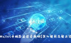 tpWallet币删除后能否找回？