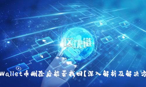 tpWallet币删除后能否找回？深入解析及解决方案
