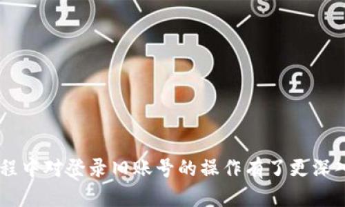   波宝钱包登录旧账号的完整指南 / 

 guanjianci 波宝钱包,登录账号,旧账号,钱包使用 /guanjianci 

在当今数字化快速发展的时代，电子钱包已经成为了我们日常生活中不可或缺的一部分。波宝钱包作为一种流行的电子钱包，凭借其便捷的交易及安全性受到广泛使用。然而，许多用户在更换设备或重新安装应用后，常常会遇到如何登录旧账号的问题。本文将为您详细介绍波宝钱包如何登录以前的账号，并提供相关的问题解答，帮助用户更好地使用波宝钱包。

波宝钱包的基本功能
波宝钱包是一款功能全面的电子钱包，其主要功能包括在线支付、转账、充值及管理电子资产等。随着区块链技术的发展，波宝钱包还支持多种数字货币的存储与交易。例如，用户可以在波宝钱包中存储比特币、以太坊等主流数字货币。此外，其用户友好的界面和强大的安全体系使得波宝钱包成为用户选择数字货币的首选平台之一。

如何注册波宝钱包账号
在使用波宝钱包之前，首先需要注册一个账号。用户可通过官方网站或应用商店下载波宝钱包，并按照步骤完成账号注册。一般来说，注册流程包括输入手机号码、设置密码等，同时用户需验证手机以确保账户安全。

登录波宝钱包的步骤
对于新用户而言，登录波宝钱包的过程非常简便。用户只需打开应用，输入注册时所用的手机号码和密码，便可以顺利登录。但是，若用户忘记了密码，波宝钱包也提供了找回密码的功能，用户可以通过绑定的邮箱或手机号码进行找回。

步骤详解：如何登录以前的波宝钱包账号
如果您曾经使用过波宝钱包，但由于换机或卸载应用等原因无法登录旧账号，那么请按照以下步骤操作：
ol
listrong获取最新版本的波宝钱包：/strong首先，从应用商店下载并安装最新版本的波宝钱包应用。如果您之前已经卸载过应用，请确保您下载的是最新版本。较老版本可能无法处理您的旧账号。/li
listrong打开波宝钱包应用：/strong成功安装后，打开波宝钱包应用，在主界面上会看到“登录”选项。/li
listrong输入旧账号信息：/strong在登录界面输入您以前的手机号码或注册邮箱。然后输入您设定的密码。/li
listrong找回密码：/strong如果您忘记了密码，可以点击“忘记密码”选项，通过系统提供的方式进行找回，比如通过手机验证码或邮箱链接重设密码。/li
listrong安全验证：/strong为了确保账户安全，系统可能要求进行一些额外的安全验证，比如人脸识别或指纹识别。/li
listrong成功登录：/strong完成上述步骤后，如果信息正确，您将成功登录至您的波宝钱包旧账号。/li
/ol

常见问题及解答

h41. 波宝钱包的登录问题该如何解决？/h4
虽然登录波宝钱包相对简单，但用户有时会遇到登录-related 错误。常见的登录问题有如下几种：
ul
listrong账号被封：/strong如果波宝钱包发现异常活动，则可能会暂时封禁该账户。此时用户需联系客服进行解封。/li
listrong忘记密码：/strong如果您忘记了登录密码，则可使用密码找回功能，通过预留的手机号码或邮箱重设密码。/li
listrong网络问题：/strong有时网络不稳定会导致无法登录。如果出现这种情况，请检查您的网络连接并尝试重启路由器。/li
listrong应用问题：/strong如果应用出现bug，请尝试升级到最新版本，或卸载后重新安装。/li
/ul
对于每一个可能的问题，用户可以通过先自查基本信息，再联系客户服务进行专业解决，一般情况下问题都能在短时间内解决。

h42. 如何确保波宝钱包的安全性？/h4
近年来，数字资产被盗事件时有发生，因此确保波宝钱包的安全至关重要。用户可以采取以下措施来提升账户安全：
ul
listrong设置强密码：/strong确保密码包含大小写字母、数字及特殊字符，并定期修改。/li
listrong启用两步验证：/strong在设置中启用两步验证功能，每次登录时都需要额外的验证，提升了账户安全性。/li
listrong保持软件更新：/strong定期检查波宝钱包的更新版本，以确保应用运行稳定且包含最新的安全补丁。/li
listrong警惕钓鱼诈骗：/strong用户应当警惕来自未知来源的链接或邮件，尽量不要通过非官方渠道登录波宝钱包。/li
/ul
通过以上措施，用户可以大大降低波宝钱包被盗的风险，并更安心地使用该钱包进行交易。

h43. 如果手机丢失，如何保护波宝钱包账号？/h4
手机丢失对于用户来说是一件非常麻烦的事情，尤其是当手机中存有波宝钱包等重要应用时。为了保护账户安全，用户应当及时采取以下措施：
ul
listrong远程锁定手机：/strong如果您的手机支持远程锁定功能，可以通过其他设备进行操作，防止他人访问您的信息。/li
listrong修改波宝钱包密码：/strong尽快更改您波宝钱包的登录密码，以避免他人盗用账号。/li
listrong联系客服：/strong联系波宝钱包客服，告知他们您的手机丢失情况，以便他们进行进一步的安全措施。/li
listrong监控交易记录：/strong在找回手机的同时，注意查看您的交易记录，确认是否存在未经您授权的交易。/li
/ul
总之，用户在使用波宝钱包时，应始终保持警惕，提高安全意识，以确保个人资产不受损失。

h44. 波宝钱包是否支持多个账户管理？/h4
在进行数字资产的管理时，很多用户可能会希望在一个钱包中管理多个账户。目前，波宝钱包的设计是以每个手机一个账户为主。但用户可以使用以下方法来实现多个账户的管理：
ul
listrong切换账号功能：/strong波宝钱包支持在同一设备中登录多个账号，用户可以通过注销当前账号后，再输入另一个账号信息进行登录。/li
listrong子账户功能：/strong部分高级用户或机构用户可申请波宝钱包的子账户功能，使用主账号管理下的多个子账号，便于管理财务与记录。/li
listrong应用分身：/strong如果你的手机支持应用分身功能，可以在同一台设备上运行波宝钱包的多个实例，管理多个账户。/li
/ul
总之，为了高效管理数字资产，用户需要对波宝钱包的使用方法进行深入探索，并选择适合自己的使用方式。

总结来说，波宝钱包为用户提供了便捷的数字资产管理平台，而如何登录旧账号是其重要的一环。通过本文的详细介绍和解答，相信用户在日常使用波宝钱包的过程中对登录旧账号的操作有了更深入的认识和理解。如果您在操作过程中遇到其他问题，欢迎随时联系波宝钱包的客服团队，他们将竭诚为您提供帮助。
