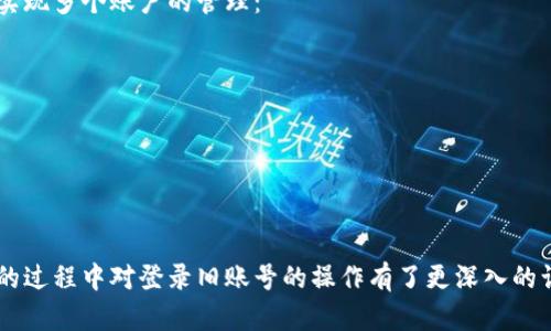   波宝钱包登录旧账号的完整指南 / 

 guanjianci 波宝钱包,登录账号,旧账号,钱包使用 /guanjianci 

在当今数字化快速发展的时代，电子钱包已经成为了我们日常生活中不可或缺的一部分。波宝钱包作为一种流行的电子钱包，凭借其便捷的交易及安全性受到广泛使用。然而，许多用户在更换设备或重新安装应用后，常常会遇到如何登录旧账号的问题。本文将为您详细介绍波宝钱包如何登录以前的账号，并提供相关的问题解答，帮助用户更好地使用波宝钱包。

波宝钱包的基本功能
波宝钱包是一款功能全面的电子钱包，其主要功能包括在线支付、转账、充值及管理电子资产等。随着区块链技术的发展，波宝钱包还支持多种数字货币的存储与交易。例如，用户可以在波宝钱包中存储比特币、以太坊等主流数字货币。此外，其用户友好的界面和强大的安全体系使得波宝钱包成为用户选择数字货币的首选平台之一。

如何注册波宝钱包账号
在使用波宝钱包之前，首先需要注册一个账号。用户可通过官方网站或应用商店下载波宝钱包，并按照步骤完成账号注册。一般来说，注册流程包括输入手机号码、设置密码等，同时用户需验证手机以确保账户安全。

登录波宝钱包的步骤
对于新用户而言，登录波宝钱包的过程非常简便。用户只需打开应用，输入注册时所用的手机号码和密码，便可以顺利登录。但是，若用户忘记了密码，波宝钱包也提供了找回密码的功能，用户可以通过绑定的邮箱或手机号码进行找回。

步骤详解：如何登录以前的波宝钱包账号
如果您曾经使用过波宝钱包，但由于换机或卸载应用等原因无法登录旧账号，那么请按照以下步骤操作：
ol
listrong获取最新版本的波宝钱包：/strong首先，从应用商店下载并安装最新版本的波宝钱包应用。如果您之前已经卸载过应用，请确保您下载的是最新版本。较老版本可能无法处理您的旧账号。/li
listrong打开波宝钱包应用：/strong成功安装后，打开波宝钱包应用，在主界面上会看到“登录”选项。/li
listrong输入旧账号信息：/strong在登录界面输入您以前的手机号码或注册邮箱。然后输入您设定的密码。/li
listrong找回密码：/strong如果您忘记了密码，可以点击“忘记密码”选项，通过系统提供的方式进行找回，比如通过手机验证码或邮箱链接重设密码。/li
listrong安全验证：/strong为了确保账户安全，系统可能要求进行一些额外的安全验证，比如人脸识别或指纹识别。/li
listrong成功登录：/strong完成上述步骤后，如果信息正确，您将成功登录至您的波宝钱包旧账号。/li
/ol

常见问题及解答

h41. 波宝钱包的登录问题该如何解决？/h4
虽然登录波宝钱包相对简单，但用户有时会遇到登录-related 错误。常见的登录问题有如下几种：
ul
listrong账号被封：/strong如果波宝钱包发现异常活动，则可能会暂时封禁该账户。此时用户需联系客服进行解封。/li
listrong忘记密码：/strong如果您忘记了登录密码，则可使用密码找回功能，通过预留的手机号码或邮箱重设密码。/li
listrong网络问题：/strong有时网络不稳定会导致无法登录。如果出现这种情况，请检查您的网络连接并尝试重启路由器。/li
listrong应用问题：/strong如果应用出现bug，请尝试升级到最新版本，或卸载后重新安装。/li
/ul
对于每一个可能的问题，用户可以通过先自查基本信息，再联系客户服务进行专业解决，一般情况下问题都能在短时间内解决。

h42. 如何确保波宝钱包的安全性？/h4
近年来，数字资产被盗事件时有发生，因此确保波宝钱包的安全至关重要。用户可以采取以下措施来提升账户安全：
ul
listrong设置强密码：/strong确保密码包含大小写字母、数字及特殊字符，并定期修改。/li
listrong启用两步验证：/strong在设置中启用两步验证功能，每次登录时都需要额外的验证，提升了账户安全性。/li
listrong保持软件更新：/strong定期检查波宝钱包的更新版本，以确保应用运行稳定且包含最新的安全补丁。/li
listrong警惕钓鱼诈骗：/strong用户应当警惕来自未知来源的链接或邮件，尽量不要通过非官方渠道登录波宝钱包。/li
/ul
通过以上措施，用户可以大大降低波宝钱包被盗的风险，并更安心地使用该钱包进行交易。

h43. 如果手机丢失，如何保护波宝钱包账号？/h4
手机丢失对于用户来说是一件非常麻烦的事情，尤其是当手机中存有波宝钱包等重要应用时。为了保护账户安全，用户应当及时采取以下措施：
ul
listrong远程锁定手机：/strong如果您的手机支持远程锁定功能，可以通过其他设备进行操作，防止他人访问您的信息。/li
listrong修改波宝钱包密码：/strong尽快更改您波宝钱包的登录密码，以避免他人盗用账号。/li
listrong联系客服：/strong联系波宝钱包客服，告知他们您的手机丢失情况，以便他们进行进一步的安全措施。/li
listrong监控交易记录：/strong在找回手机的同时，注意查看您的交易记录，确认是否存在未经您授权的交易。/li
/ul
总之，用户在使用波宝钱包时，应始终保持警惕，提高安全意识，以确保个人资产不受损失。

h44. 波宝钱包是否支持多个账户管理？/h4
在进行数字资产的管理时，很多用户可能会希望在一个钱包中管理多个账户。目前，波宝钱包的设计是以每个手机一个账户为主。但用户可以使用以下方法来实现多个账户的管理：
ul
listrong切换账号功能：/strong波宝钱包支持在同一设备中登录多个账号，用户可以通过注销当前账号后，再输入另一个账号信息进行登录。/li
listrong子账户功能：/strong部分高级用户或机构用户可申请波宝钱包的子账户功能，使用主账号管理下的多个子账号，便于管理财务与记录。/li
listrong应用分身：/strong如果你的手机支持应用分身功能，可以在同一台设备上运行波宝钱包的多个实例，管理多个账户。/li
/ul
总之，为了高效管理数字资产，用户需要对波宝钱包的使用方法进行深入探索，并选择适合自己的使用方式。

总结来说，波宝钱包为用户提供了便捷的数字资产管理平台，而如何登录旧账号是其重要的一环。通过本文的详细介绍和解答，相信用户在日常使用波宝钱包的过程中对登录旧账号的操作有了更深入的认识和理解。如果您在操作过程中遇到其他问题，欢迎随时联系波宝钱包的客服团队，他们将竭诚为您提供帮助。