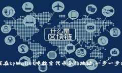 如何在tpWallet中搜索代币合