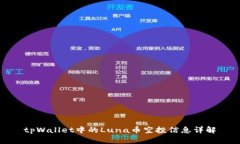 tpWallet中的Luna币空投信息