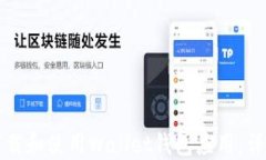 如何下载和使用Wallet钱包