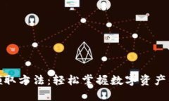 数字钱包领取方法：轻松
