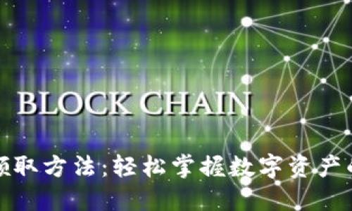数字钱包领取方法：轻松掌握数字资产的安全管理