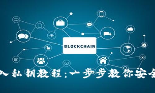 比特派导入私钥教程：一步步教你安全恢复钱包