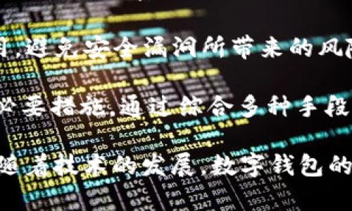 tpWallet和tWallet详解：数字钱包的未来与应用
数字钱包, tpWallet, tWallet, 加密货币/guanjianci

随着数字货币的普及，数字钱包的需求不断增加。tpWallet和tWallet作为行业内的两款重要数字钱包，各自具备不同的特点和功能，能够满足用户在安全性、便利性及多样性方面的需求。在本文中，我们将对tpWallet和tWallet进行深入的比较和分析，同时探讨数字钱包的未来发展趋势。

tpWallet简介
tpWallet 是一款专为加密货币设计的钱包，支持多种主流数字货币如比特币、以太坊和莱特币。用户可以通过 tpWallet 进行安全交易、资产管理以及不同资产间的快速兑换。

tpWallet 的界面简洁直观，不论是初学者还是有经验的用户，都能迅速上手使用。tpWallet 采用高级加密技术，确保用户的资产安全。此外，tpWallet 还提供了种类丰富的工具，如市场分析、资产跟踪等，为用户提供更全面的管理服务。

tWallet简介
tWallet 是另一款受欢迎的数字钱包，注重用户隐私和交易的匿名性。它不仅支持主流数字货币，还极大地增强了对新兴代币和项目的兼容性，用户可以便捷地转账和接收多种代币。

tWallet 的一大亮点是它的去中心化模式，用户的私钥存储在本地，确保只有用户自己能够访问。这种设计极大地提高了钱包的安全性，避免了中心化平台可能导致的安全隐患。同时，tWallet 也针对高级用户提供了一些功能，如智能合约支持和多签名钱包。

tpWallet与tWallet的比较
在选择钱包时，用户往往会比较 tpWallet 和 tWallet 的优缺点。首先，安全性方面，虽然两款钱包都运用了高强度的加密技术，但 tpWallet 在交易速度上略显优势，而 tWallet 则在隐私保护上更为出色。

功能方面，tpWallet 提供了丰富的市场分析工具，适合注重投资决策的用户。而 tWallet 则侧重于用户的去中心化需求，适合对隐私安全有较高需求的用户。

在操作界面上，tpWallet 更加友好，适合新手用户。而 tWallet 的功能较为复杂，适合有一定经验的用户。此外，两者在支持的币种上，tpWallet 更加主流，而 tWallet 则包容性更强，支持更多新兴代币。

数字钱包的发展趋势
数字钱包行业正处于快速发展之中，预计未来会有更多的创新和变革涌现。首先，随着区块链技术的发展，用户对安全性要求的提高将促使更多钱包采用更高级的加密技术，如生物识别技术和量子加密。

其次，去中心化钱包将在未来占据主导地位，越来越多的用户对资产控制权的重视使得去中心化钱包成为趋势。tWallet 作为去中心化钱包的代表，可能会引领更多钱包向这一方向转型。

与此同时，数字钱包将不仅限于加密货币的存储和交易，未来可能会与传统金融系统深度整合，提供更多金融服务。例如，数字钱包可能会结合信贷、保险等产品，成为全方位金融服务的入口。

可能相关的问题
1. 什么是数字钱包，它的主要功能是什么？
数字钱包是以数字形式存储、管理和交易资产的一种工具。它的主要功能包括存储数字资产（如加密货币、代币等）、进行安全交易、快速兑换不同资产、资产管理以及记录交易历史。

与传统钱包不同，数字钱包不需要实体介质，而是通过软件应用实现。用户可以在手机、电脑上下载并使用数字钱包，确保随时随地都能管理自己的资产。

此外，数字钱包 أيضا 提供了安全认证、恢复选项等功能，确保用户的资产不易受到攻击。同时，它们通常会提供市场行情分析工具，帮助用户掌握投资动态。

2. 如何选择适合自己的数字钱包？
选择适合自己的数字钱包需要考虑多个因素，包括安全性、支持的币种、用户体验，以及是否满足个人需求等。首先，安全性是最重要的，用户需要选择具有高强度加密、保障隐私的数字钱包。

其次，支持的币种也非常重要，如果用户打算交易某些特定代币，钱包是否支持这些代币就是选型的关键。此外，用户体验也不能忽视，友好的界面和易于操作是吸引用户的一大亮点。

最后，了解钱包的功能特点也很重要，比如是否提供市场分析工具，是否支持去中心化交易等。根据个人的需求，做出合适的选择，可以节省后期管理资产的时间和精力。

3. tpWallet与tWallet的使用教程是什么？
对于 tpWallet 和 tWallet 用户来说，使用教程十分重要。首先以 tpWallet 为例，用户需要在官方渠道下载并安装应用。注册账户后，用户可以依据系统提示生成个人钱包，并备份私钥。

之后，用户可以随时给钱包充值，购入数字资产。使用时，选择要发送的资产，输入对方地址及金额，确认无误后即可发起转账。这一过程简便、安全，界面友好，适合新手用户。

接着是 tWallet，用户同样需要下载应用并注册账户。由于 tWallet 更强调去中心化，用户在设置时需特别注意私钥的安全保管。同时，tWallet 提供了智能合约功能，用户可以创建合约和进行相关配置，比较适合有一定基础的用户。

在发送和接收资产的过程中，用户只需确保网络连接正常，按照步骤操作即可完成转账。由于 tWallet 多了一些复杂功能，用户需要根据自己的需求选择是否使用。

4. 数字钱包的安全性如何保障？
数字钱包的安全性是用户最关心的问题之一，保障钱包安全的措施通常包括：高强度加密、双重认证、私钥的安全存储、定期更新以及用户个人的安全意识等。

首先，使用高强度加密技术是基础，确保所有交易数据都经过加密处理，防止未授权访问。此外，双重认证可以为账户增加一道安全保障，即使密码泄露，攻击者也无法轻易访问账户。用户应该启用相关功能。

再者，私钥的安全存储至关重要。用户需确保私钥不被他人知晓，最好将其离线保存，并记住备份。此外，用户还应定期更新钱包应用，避免安全漏洞所带来的风险。

最后，用户个人的安全意识也不容忽视，包括不轻易下载来源不明的软件、避免将私人信息分享给他人等，都是提升钱包安全性的必要措施。通过综合多种手段，可以有效提高数字钱包的安全性。 

总之，tpWallet 和 tWallet 各有优势，用户在选择时要考虑自身需求，结合安全性和便利性，选择最适合自己的数字钱包。同时，随着技术的发展，数字钱包的未来将会更加多元化和智能化。