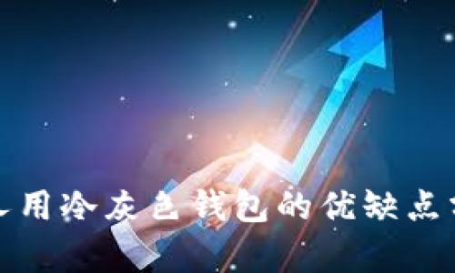 女人用冷灰色钱包的优缺点分析