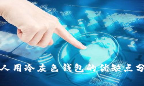 女人用冷灰色钱包的优缺点分析