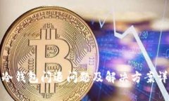 tp冷钱包闪退问题及解决方