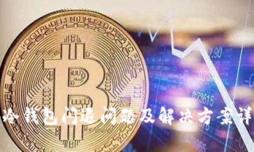 tp冷钱包闪退问题及解决方案详解