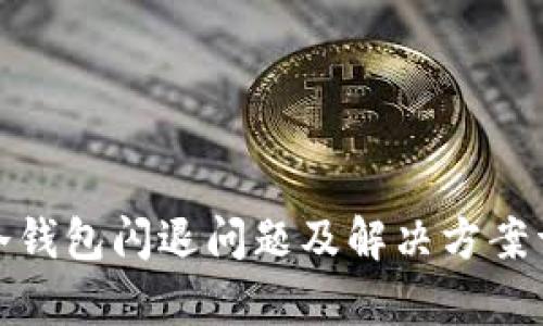 tp冷钱包闪退问题及解决方案详解