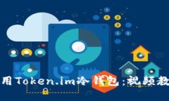 如何使用Token.im冷钱包：视