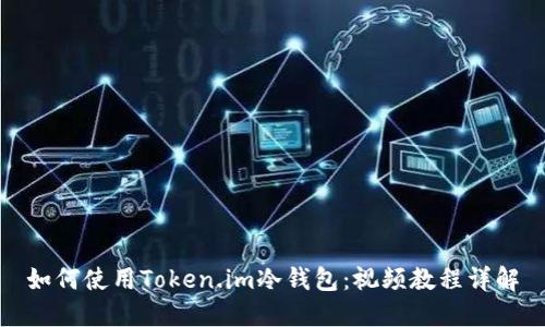 如何使用Token.im冷钱包：视频教程详解
