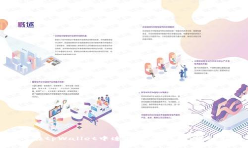 如何在tpWallet中连接薄饼钱包：详细指南