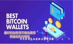 卡式冷钱包的原理与使用