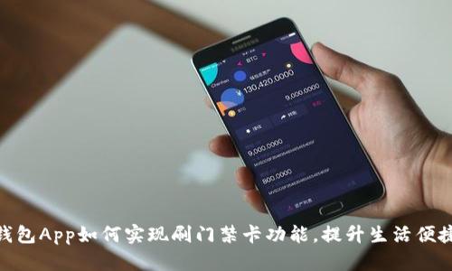 : 钱包App如何实现刷门禁卡功能，提升生活便捷性