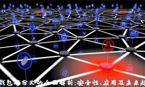 
冷钱包硬分叉的全面解析：安全性、应用及未来趋势