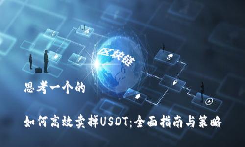 思考一个的

如何高效卖掉USDT：全面指南与策略