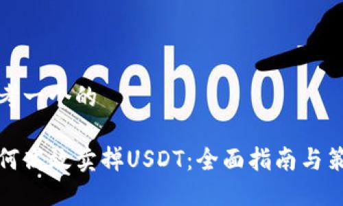 思考一个的

如何高效卖掉USDT：全面指南与策略