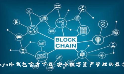 imtokyo冷钱包官方下载：安全数字资产管理的最佳选择