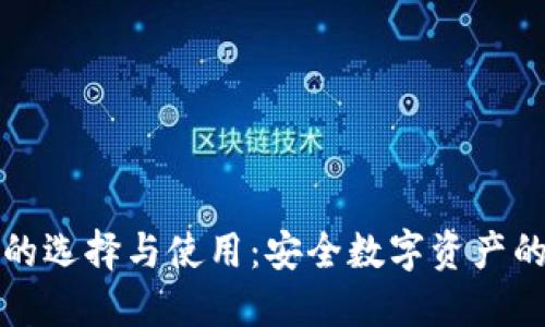 冷钱包的选择与使用：安全数字资产的新纪元